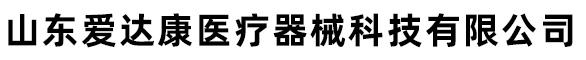 山东爱达康医疗器械科技有限公司